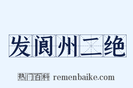 发阆州二绝是什么意思的图片